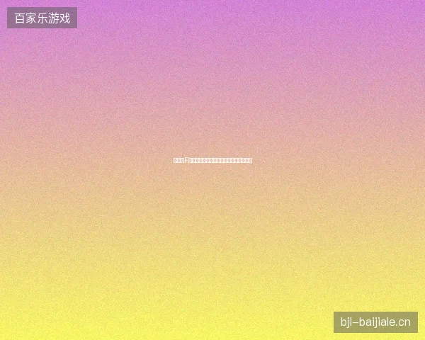 世界杯F组最新看点与赛程全面解读值得球迷关注