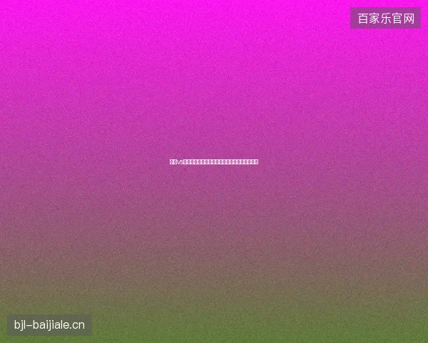 德国vs库拉索最新前瞻看点全面解读这场对决值得期待